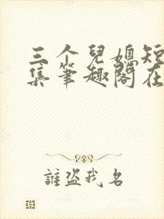 三个儿媳短篇合集笔趣阁在线阅读