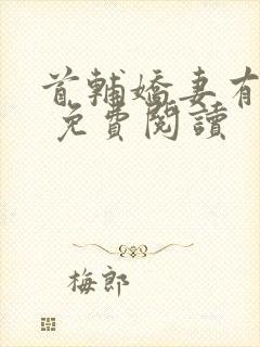 首辅娇妻有空间 免费阅读