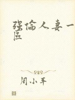 强伦人妻一区二区