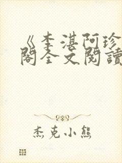 《李湛阿珍笔趣阁全文阅读》