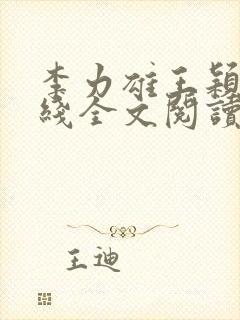 李力雄王颖莉在线全文阅读