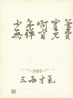 少年啊宾笔趣阁无弹窗免费