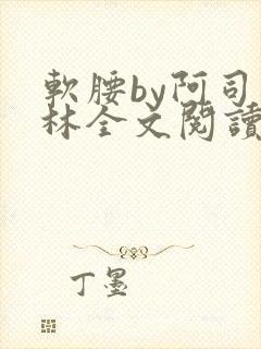 软腰by阿司匹林全文阅读