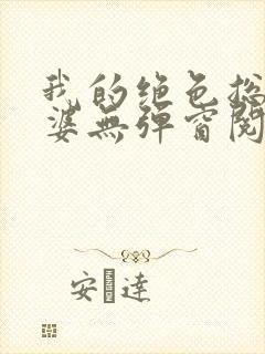 我的绝色总裁老婆无弹窗阅读