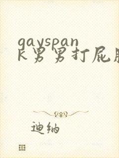 gayspank男男打屁股网站封面