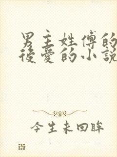 男主姓傅的先婚后爱的小说封面