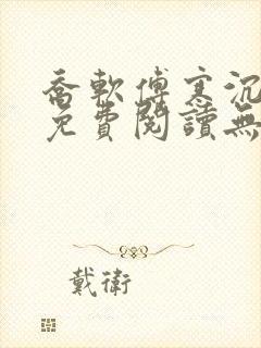 乔软傅寒沉全文免费阅读无弹窗笔趣阁