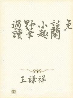 过野小说免费阅读笔趣阁