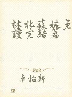 林北苏婉免费阅读完结篇封面