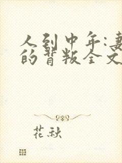 人到中年:妻子的背叛全文阅读免费封面