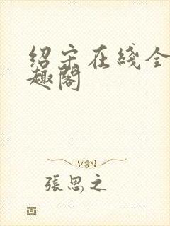 绍宋在线全文笔趣阁