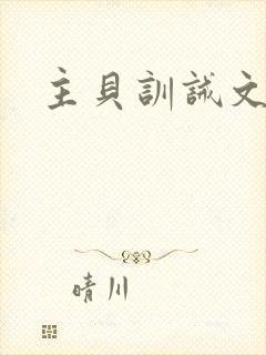 主贝训诫文封面