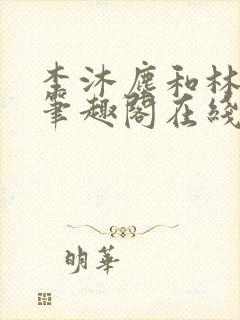 李沐尘和林曼卿笔趣阁在线阅读