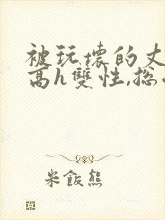 被玩坏的丈夫(高h双性,总受,ntr)