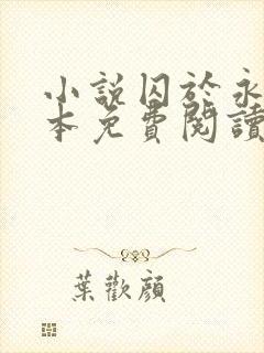 小说囚于永夜完本免费阅读