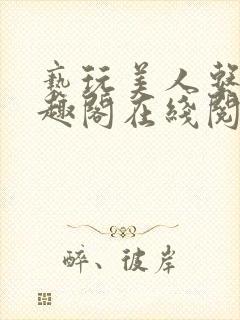 亵玩美人系统笔趣阁在线阅读