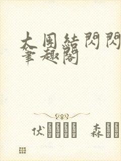 大团结闪闪发光笔趣阁