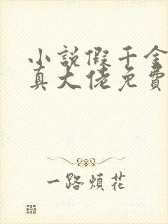 小说假千金才是真大佬免费阅读