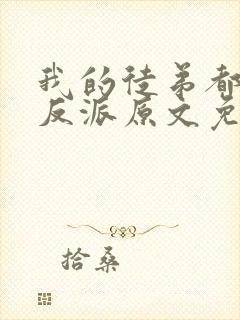 我的徒弟都是大反派原文免费阅读