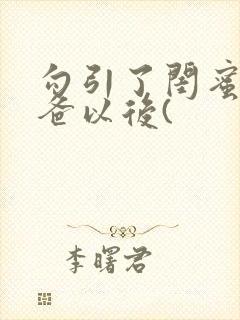 勾引了闺蜜的爸爸以后(