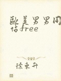 欧美男男同志网站free封面