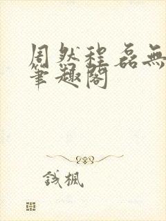 周然程磊无弹窗笔趣阁