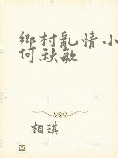 乡村乱情小雷操何秋敏