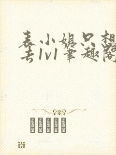 表小姐只想活下去1v1笔趣阁