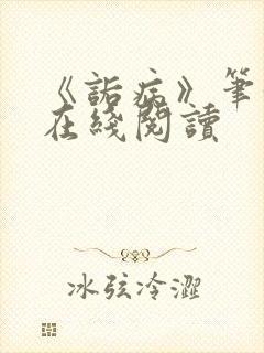 《诟病》笔趣阁在线阅读