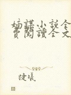 嫡谋小说全文免费阅读全文