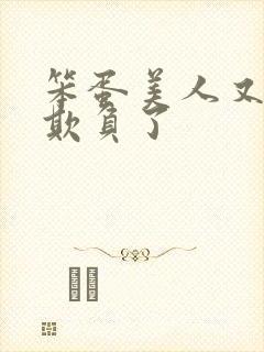 笨蛋美人又又被欺负了封面