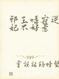 邪王嗜宠逆天狂妃不好惹封面