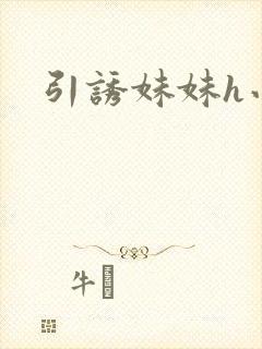 引诱妹妹h小说封面