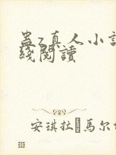 蛊z真人小说在线阅读封面