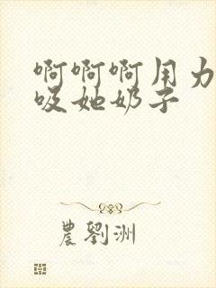 啊啊啊用力操她吸她奶子