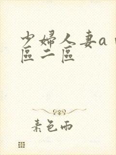 少妇人妻aⅴ一区二区