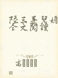 陆三平儿媳采薇全文阅读