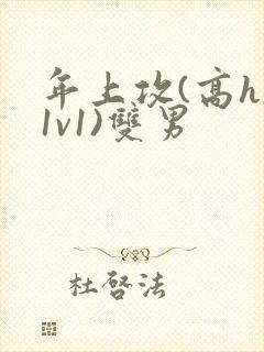 年上攻(高h,1v1)双男