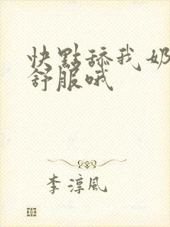 快点舔我奶头好舒服哦