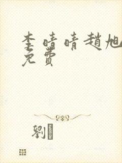 李晴晴赵旭小说免费封面