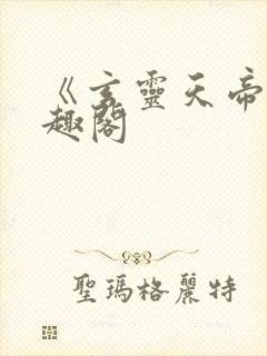 《玄灵天帝》笔趣阁封面