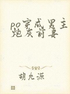 po穿成男主的炮灰前妻
