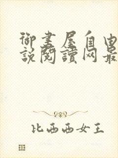 御书屋自由的小说阅读网最新备用封面