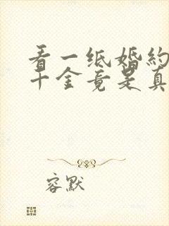 看一纸婚约,假千金竟是真大佬小说封面