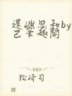 迟屿思和by阅己笔趣阁