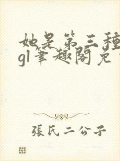 她是第三种绝色gl笔趣阁免费阅读