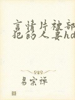 言情片被部长侵犯的人妻hd