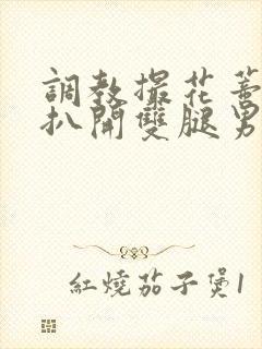 调教撮花蒂哭喊扒开双腿男男小说