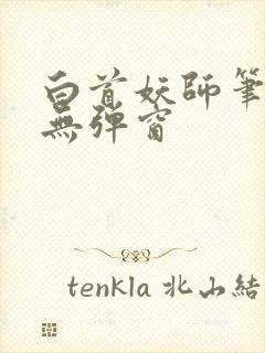 白首妖师笔趣阁无弹窗