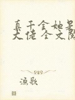 真千金她是全能大佬 全文阅读